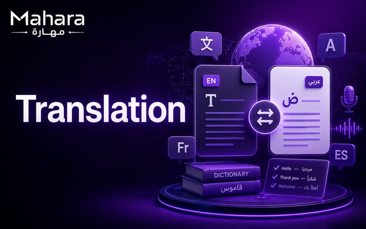 ترجمة احترافية بين العربية والإنجليزية والفرنسية